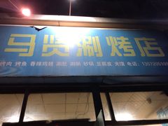 门面-马贤涮烤(超英·长乐家园店)