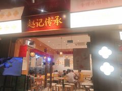 -赵记传承·中式甜品(珠海香洲柠溪大道店)