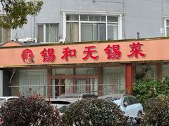 -锡和无锡菜(景丽苑店)