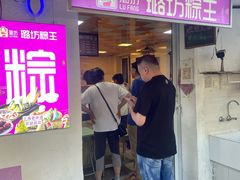 -璐坊粽王(复兴中路店)