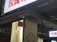 门面-玫瑰花园自助烤肉(顺义鑫海韵通店)