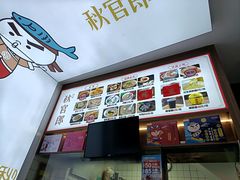 -秋官郎福州鱼丸(上下杭店)