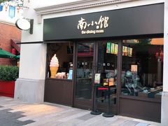-南小馆(迪士尼小镇店)