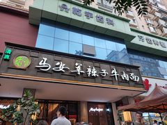 -清真·马安军辣子牛肉面