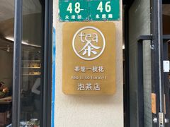 -茶是一枝花泡茶店