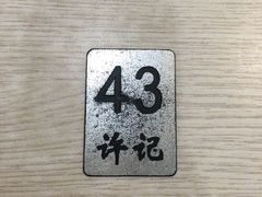 -许记大碗皮肚面馆(三条巷店)