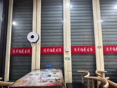 -没牙伯花生汤店(老药洲店)