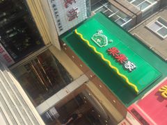 -果果家(兰州张掖路店)