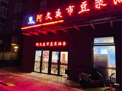 -阿文夜市豆浆油条(临潼路店)