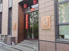 -酒蜻蜓·庭院私房菜(天元东路店)