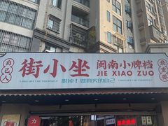 -街小坐闽南小牌档(老火车站店)