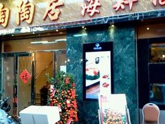 android_upload_pic-陶陶居海鲜酒家(新马路店)