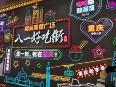 -八一路好吃街(雨田商务大厦店)