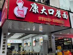 -康大口蘑面庄(将军街店)