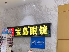 -宝岛眼镜·蔡司·依视路·青少儿近视防控验配中心(太白印象城店)