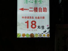-清心素食自助餐厅(夫子庙店)
