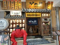 -炉太郎日式烧肉店(华贸店)