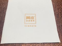 -阿庄新豫菜(航海东路店)
