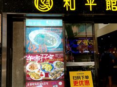 -和平馆·地道港澳茶餐厅(西门口店)