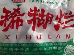 -马志善稀糊爛生熟肉店