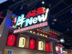 -牛New寿喜烧(虹桥新天地店)