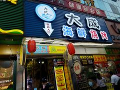 门面-大成海鲜烧烤·海鲜粥(长寿路店)