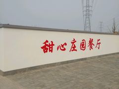 -甜心庄园·甜心草莓采摘园(西青中北店)