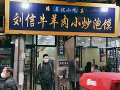 门面-刘信牛羊肉小炒泡馍(回民街店)
