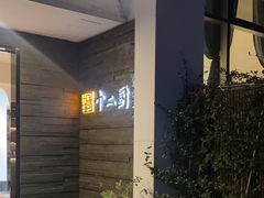-十二厨·土菜雅院