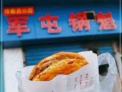 -军屯锅魁(城市花园店)