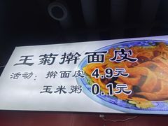 -王菊美食街·王菊面馆(总店)