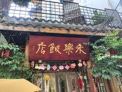 -永乐饭店
