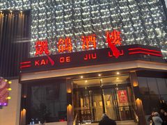 -凯鸽酒楼(大同振兴街店)