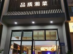 门面-火候轩品质湘菜·私厨(市府店)