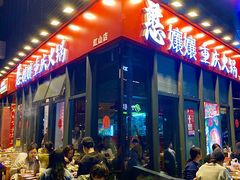-憨孃孃·重庆老火锅(红山黑金店)