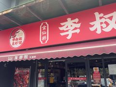 -李叔叔虾蟹大排档(青羊店)