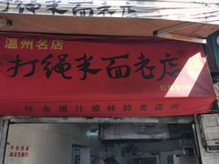 -打绳米面老店(打绳巷二中店)