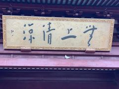 -重元寺香积厨素斋馆