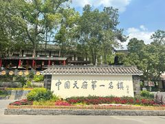 -黄龙溪古镇