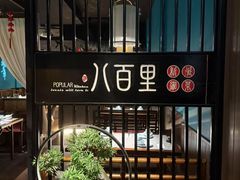 -八百里新派湘菜馆