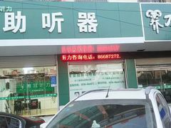 -惠耳听力助听器(赣榆东关路店)
