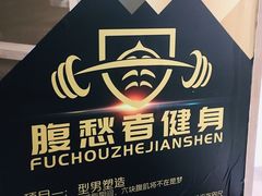 -美式FUN·健身馆