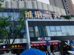 门面-琥珀老六龙虾(四里河店)
