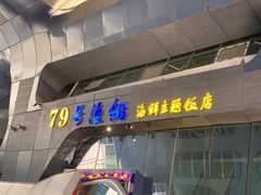 -79号渔船海鲜饭店(华强北店)