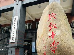 -上海市格致初级中学