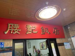 门面-腰记饭店(龙源路店)