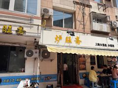 -炉旺斋上海小笼包·小馄饨
