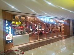 -味千拉面(光启城时尚购物中心店)
