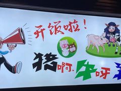 -猪啊牛呀羊啊铜盘烤肉(正大广场店)