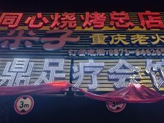 -同心烧烤(总店)